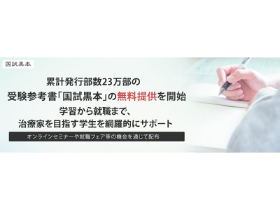 累計発行部数23万部の受験参考書「国試黒本」の無料提供を開始。学習から就職まで、治療家を目指す学生を網羅的にサポート