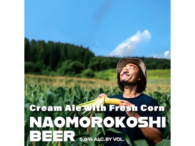 サッカー元日本代表・石川直宏氏が育てた“奇跡のトウモロコシ”を使用 クラフトビール【NAOMOROKOS...