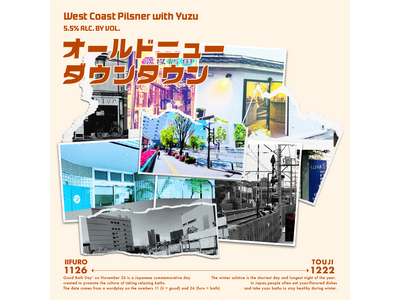 冬至のゆず湯×クラフトビール。“温故知新”の新作『オールドニューダウンタウン【Oldnew Downtown】』登場 ！～12/20～21にお披露目イベント開催 ～