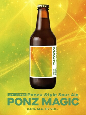 あの味をビールで。ミツカンぽん酢から生まれた新たな発想のクラフトビール『PONZ MAGIC』が発売決定！