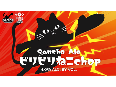 2/22猫の日に放つ強烈な一撃！2周年を迎えたGRANDLINE BREWINGとねこロゴでおなじみVECTOR BREWINGによる企画ビール「ビリビリねこchop」誕生