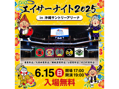 エイサーナイト2025 沖縄サントリーアリーナ開催の出演団体決定