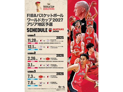 FIBAバスケットボール ワールドカップ予選（Window 2）沖縄開催決定！