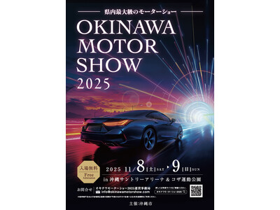 入場無料「オキナワモーターショー2025」開催のお知らせ