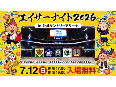 エイサーナイト2026の沖縄サントリーアリーナ開催決定！