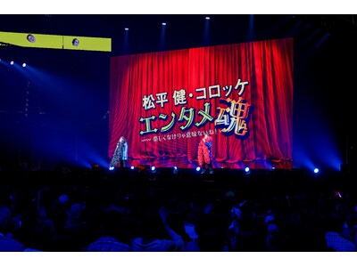 「沖縄アリーナプレゼンツ 松平健・コロッケ エンタメ魂 スペシャル」における招待企画実施のご報告