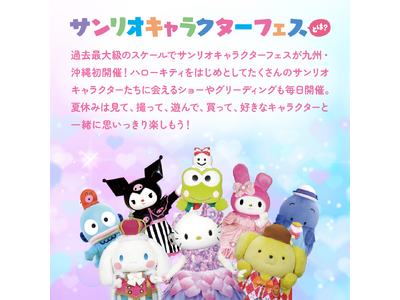 「サンリオキャラクターフェス2024 in沖縄アリーナ」チケット販売開始のお知らせ
