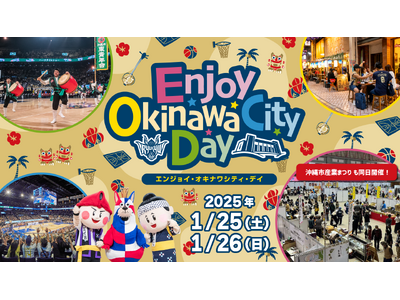 第4回「Enjoy Okinawa City Day」開催のお知らせ