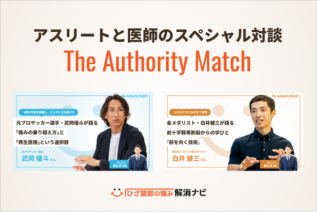 「ひざ関節の痛み解消ナビ」、トップアスリート×専門医の対談企画を『The Authority Match』として連載シリーズ化。元体操日本代表・白井健三氏、元プロサッカー選手・武岡優斗氏が登場