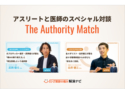 「ひざ関節の痛み解消ナビ」、トップアスリート×専門医の対談企画を『The Authority Match』として連載シリーズ化。元体操日本代表・白井健三氏、元プロサッカー選手・武岡優斗氏が登場