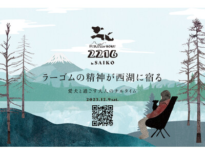愛犬と過ごす大人のチルタイム 冬の西湖を五感で楽しむドッグイベント　　　　　　　　　　　　　「2216（富士Wan麓）in SAIKO」開催！