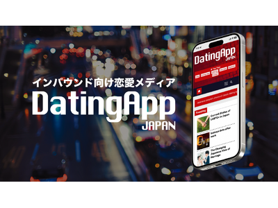 日本初！インバウンド向け恋愛メディア「DatingApp JAPAN」を公開