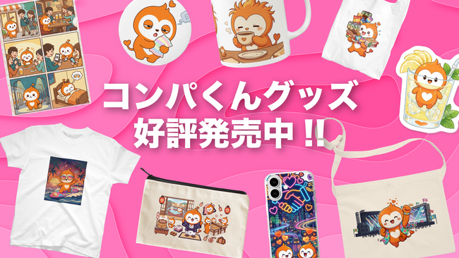 世界初！マッチングアプリ「コンパイキタイ」のキャラクターグッズが販売開始