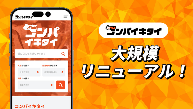 マッチングアプリ「コンパイキタイ」がリニューアル！総額1,000万円分の夏の感謝企画も同時実施