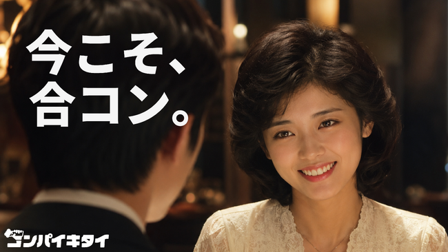 マッチングアプリ「コンパイキタイ」が初のブランドキャンペーンを開始！「今こそ、合コン。」がテーマのCM放映スタート