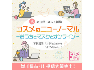 アイビューティーストアー主催「第10回 コスメ川柳」募集開始　テーマは「ニューノーマル」