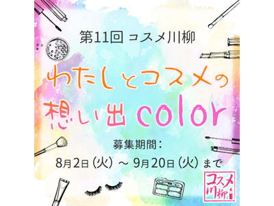 「第11回 コスメ川柳」放課後や初恋の色を詠む句を大募集！大賞には1万円分のポイントを進呈！