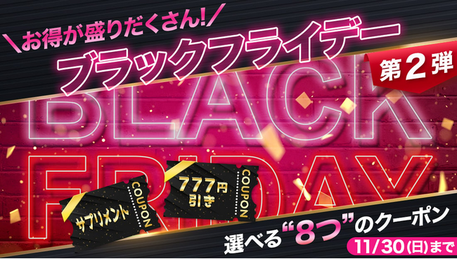 アイドラッグストアーが熱狂を巻き起こす10日間!ブラックフライデーに8種のクーポンが登場