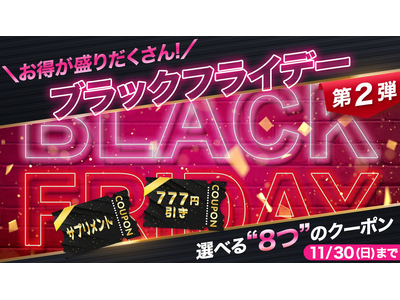 アイドラッグストアーが熱狂を巻き起こす10日間！ブラックフライデーに8種のクーポンが登場