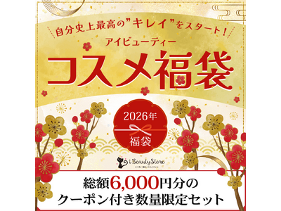 アイビューティーストアーがあの人気ドクターズコスメなどを詰め合わせた「コスメ福袋2026」を限定発売！