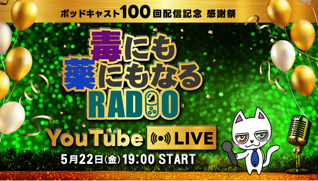 『毒にも薬にもなるRADIO』 ポッドキャスト100回配信記念 YouTube LIVEを開催