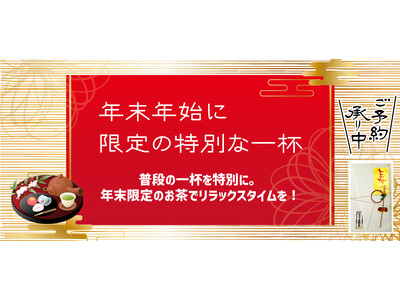 「金粉入緑茶　寿茶（ことぶきちゃ）」11月11日（月）より、鈴鹿園店頭・近隣配達、オンラインショップにて数量「１５００袋」限定販売