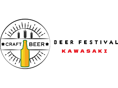 川崎ビール祭 2025.11 with 肉の会 in かわさきフェス広場　　　　11月でもアツイ！！クラフトビールとからあげの祭典