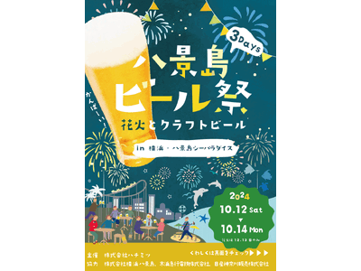 横浜・八景島シーパラダイスに日本全国から１５社のブルワリーが集合！！10月１２、１３、１４日開催の八景島ビール祭を楽しもう！！