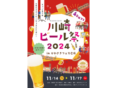 11月でもアツい！！クラフトビールイベントが開催されます！！川崎ビール祭２０２４inかわさきフェス広場11月
