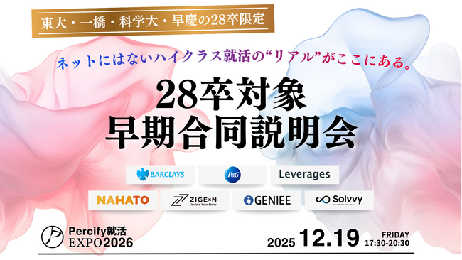 企業様平均満足度8.9点｜都内トップ5大学の28卒学生向け合同説明会「Percify就活EXPO2026【12月開催】」を開催しました。