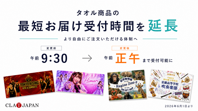 タオル商品の最短お届け受付時間を午前9時30分から正午まで延長