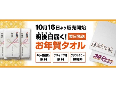 注文を受けた翌々日にお届けできるスピード作成を実現！！お年賀タオル 10月16日販売開始！