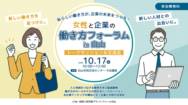 【石川県白山市】多様な働き方の導入で、人材不足解消＆キャリアアップへ！「女性と企業の働き方フォーラムin白山」を開催