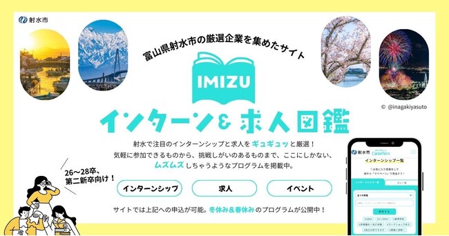【学生向け】富山県射水市内企業のインターン・求人情報を集約。特設サイト「IMIZU インターン&求人図鑑」オープン