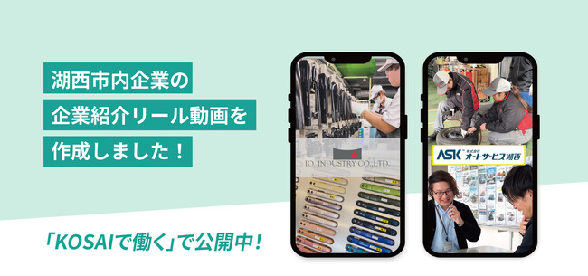 【静岡県湖西市】市として初の取組！採用リール動画を制作 ― 市内企業5社の若手社員のリアルな働く姿を発信 ―
