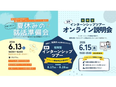 「夏休み、何から始める？」を解決！富山県高岡市で就活準備＆人気インターン説明会を開催 自己分析からインターンシップエントリーまでをサポート