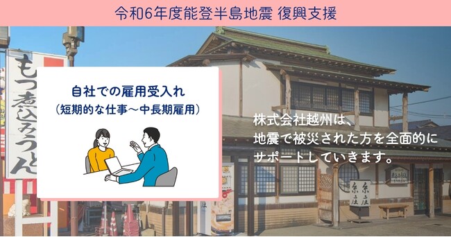 令和6年能登半島地震復興支援】被災者を雇用から支える。被災者の 