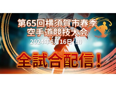 スポーツ特化型SCC「SportsBank」にて、「第65回 横須賀市 春季空手道競技大会」全試合配信決定！