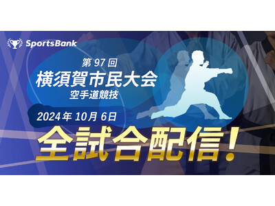スポーツ特化型SCC「SportsBank」にて、「第97回 横須賀市民大会 空手道競技」全試合配信決定！