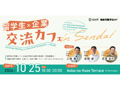 【初開催！】留学生限定仙台市内の企業との交流イベント「留学生×企業 交流カフェ」を開催します。