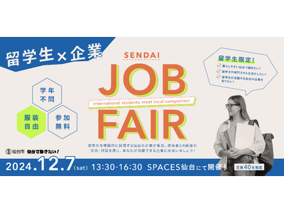 【仙台市初開催！】留学生のためのキャリアマッチングイベント「SENDAI JOB FAIR ～International students meet local companies～」を開催します。