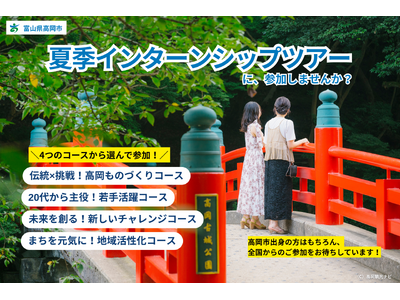 【3年連続開催！】“地元で働く”を考える5日間。高岡市の企業と学生を繋ぐ「高岡市短期型夏季インターンシップツアー」（主催：富山県高岡市）を今年も開催！(全4コース)