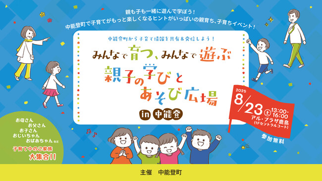中能登町から子育て情報を共有&発信！「みんなで育つ、みんなで遊ぶ 親子の学びとあそび広場 in 中能登」を2025年8月23日に初開催