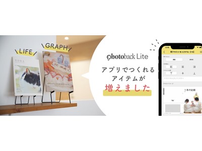 フォトブック作成アプリに人気アイテム2種類が追加！Photoback最大B5判変形サイズの「GRAPH（グラフ）」とA5判サイズの「LIFE（ライフ）」が登場！
