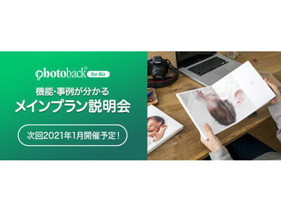 フォトビジネス支援サービス「Photoback for Biz」月額プランのオンライン説明会参加者の約8割以上が「満足」と回答