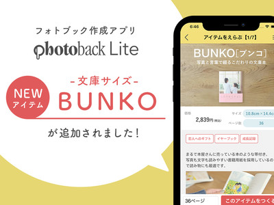 フォトブック作成アプリ「Photoback Lite」に文庫本サイズの『BUNKO』が追加。全アイテムがアプリで作成可能に！