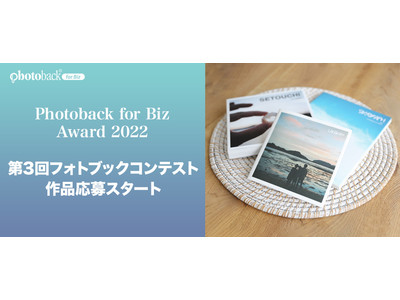 第3回目となるフォトブックコンテスト「Photoback for Biz Award 2022」開催中！