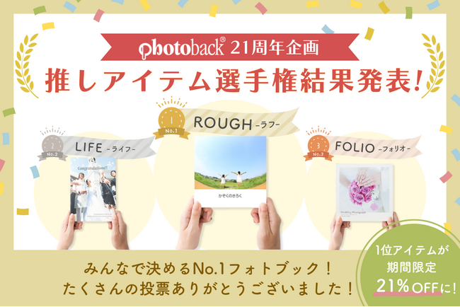 21%OFFクーポン配布！Photoback『推しアイテム選手権』、人気アイテムNo.1の『ROUGH』が特別価格に！