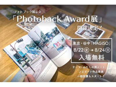 【入場無料】夏の思い出に、旅物語と出会う3日間。東京・谷中で「わたしの旅ノート」をテーマにしたフォトブッ...