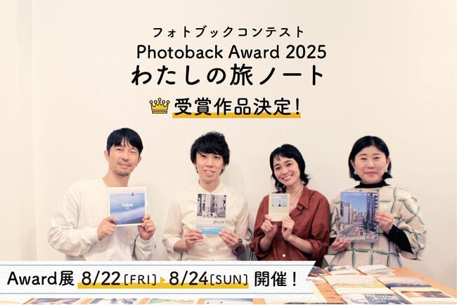 プレスリリース「一冊一冊が、かけがえのない旅の物語。フォトブックコンテスト「Photoback Award 2025」受賞作品が決定！」のイメージ画像